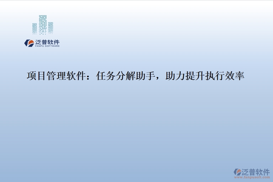 項目管理軟件：任務分解助手，助力提升執(zhí)行效率