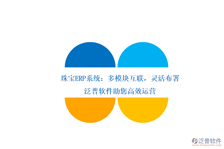 珠寶ERP系統(tǒng)：多模塊互聯(lián)，靈活布署，泛普軟件助您高效運(yùn)營(yíng)