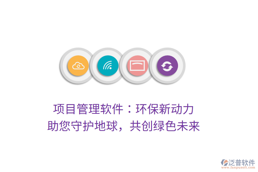 項(xiàng)目管理軟件：環(huán)保新動(dòng)力， 助您守護(hù)地球，共創(chuàng)綠色未來