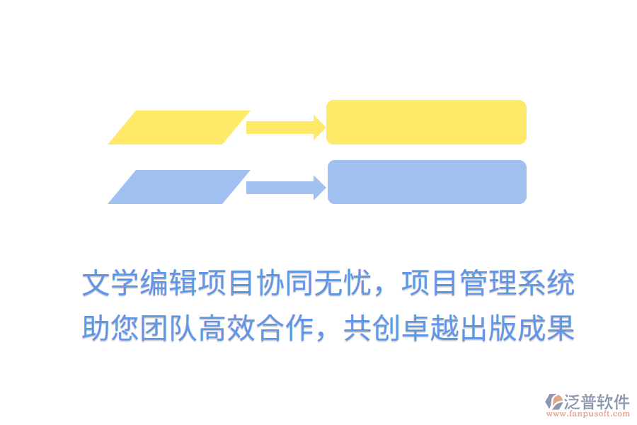 文學(xué)編輯項(xiàng)目協(xié)同無憂，項(xiàng)目管理系統(tǒng)助您團(tuán)隊(duì)高效合作，共創(chuàng)卓越出版成果