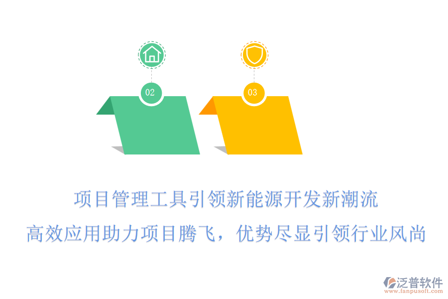 項目管理工具引領新能源開發(fā)新潮流，高效應用助力項目騰飛，優(yōu)勢盡顯引領行業(yè)風尚!