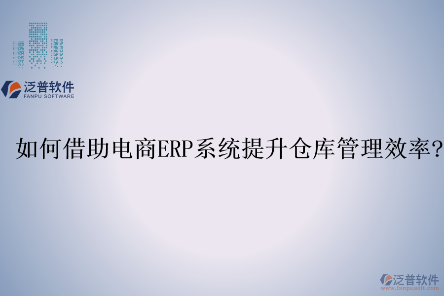 如何借助電商<a href=http://newsbd7.com/fanpuerp/ target=_blank class=infotextkey><a href=http://newsbd7.com/fanpuerp/ target=_blank class=infotextkey>erp系統(tǒng)</a></a>提升倉(cāng)庫(kù)管理效率?