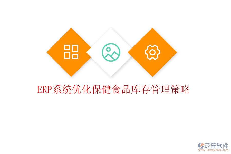 <a href=http://newsbd7.com/fanpuerp/ target=_blank class=infotextkey><a href=http://newsbd7.com/fanpuerp/ target=_blank class=infotextkey>erp系統(tǒng)</a></a>優(yōu)化保健食品庫(kù)存管理策略