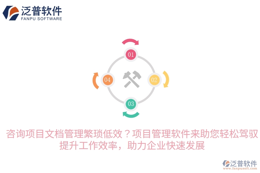 咨詢項(xiàng)目文檔管理繁瑣低效？項(xiàng)目管理軟件來助您輕松駕馭，提升工作效率，助力企業(yè)快速發(fā)展