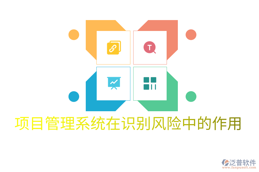 項(xiàng)目管理系統(tǒng)在識別風(fēng)險(xiǎn)中的作用