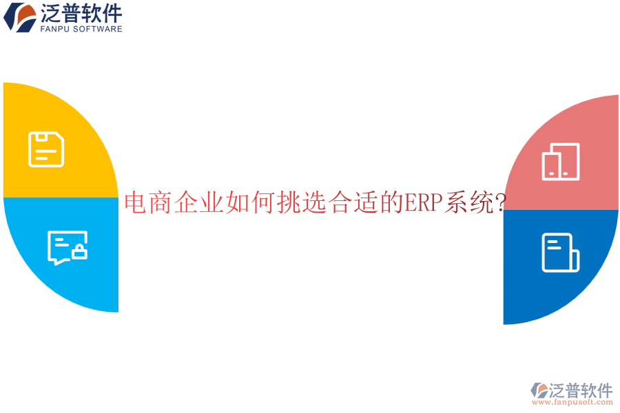 電商企業(yè)如何挑選合適的<a href=http://newsbd7.com/fanpuerp/ target=_blank class=infotextkey><a href=http://newsbd7.com/fanpuerp/ target=_blank class=infotextkey>erp系統(tǒng)</a></a>?