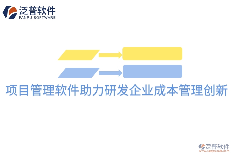 項(xiàng)目管理軟件助力研發(fā)企業(yè)成本管理創(chuàng)新。