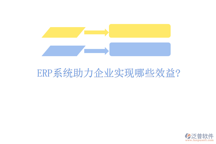 <a href=http://newsbd7.com/fanpuerp/ target=_blank class=infotextkey><a href=http://newsbd7.com/fanpuerp/ target=_blank class=infotextkey>erp系統(tǒng)</a></a>助力企業(yè)實現(xiàn)哪些效益?