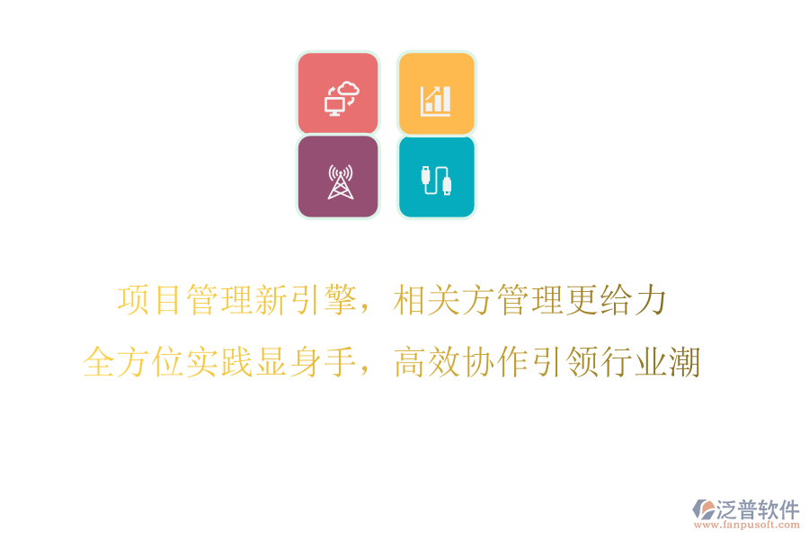 項(xiàng)目管理新引擎，相關(guān)方管理更給力，全方位實(shí)踐顯身手，高效協(xié)作引領(lǐng)行業(yè)潮