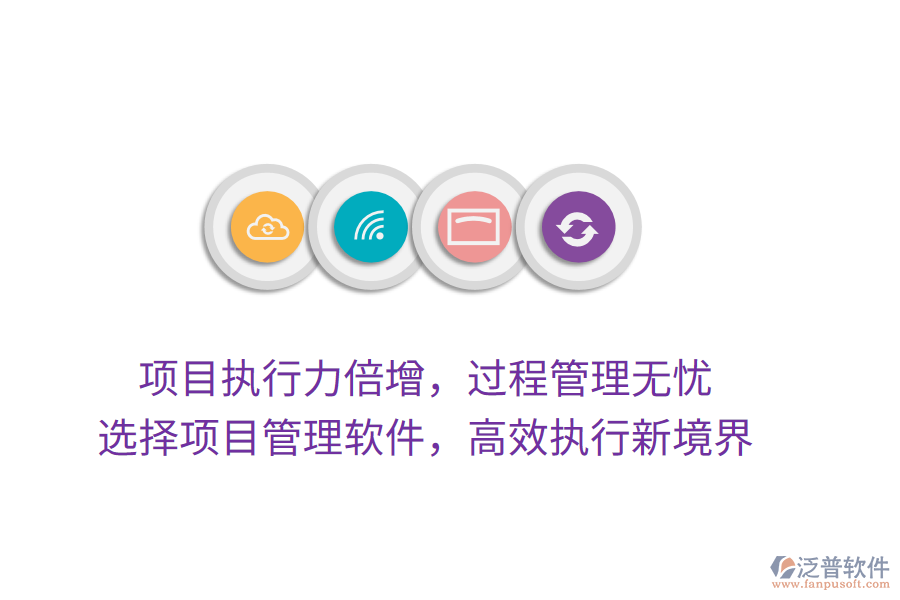 項(xiàng)目執(zhí)行力倍增，過程管理無憂， 選擇項(xiàng)目管理軟件，高效執(zhí)行新境界