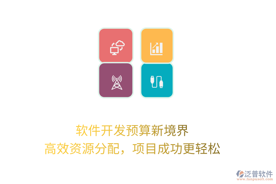 軟件開發(fā)預(yù)算新境界， 高效資源分配，項目成功更輕松