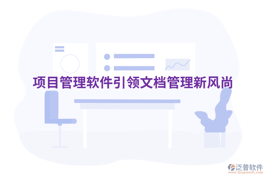 項目管理軟件引領文檔管理新風尚