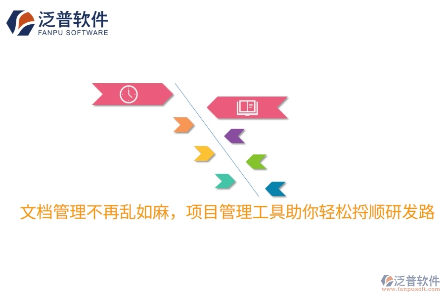 文檔管理不再亂如麻，項(xiàng)目管理工具助你輕松捋順研發(fā)路