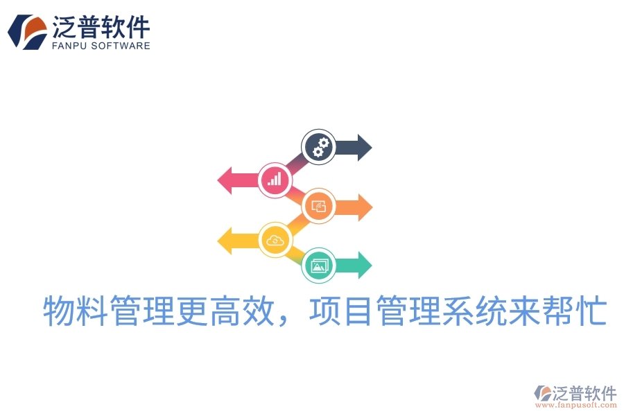 物料管理更高效，項目管理系統(tǒng)來幫忙