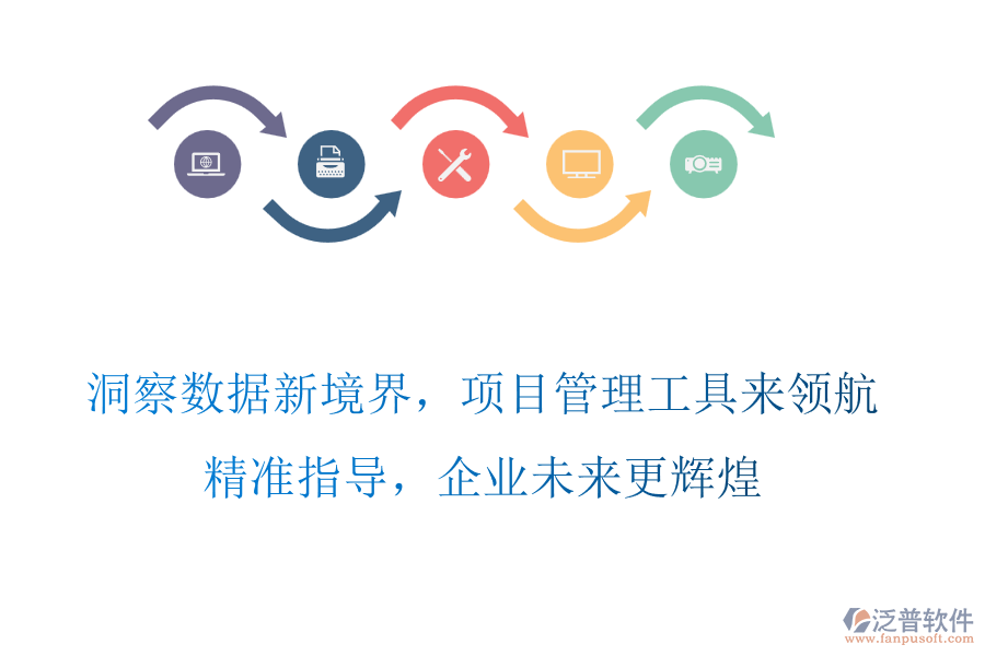 洞察數(shù)據(jù)新境界，項(xiàng)目管理工具來領(lǐng)航，精準(zhǔn)指導(dǎo)，企業(yè)未來更輝煌