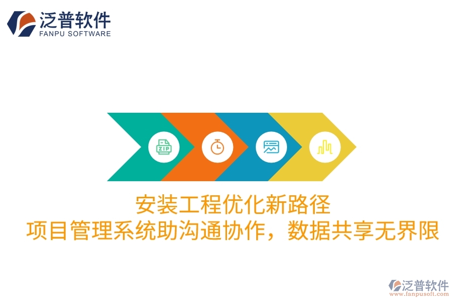 安裝工程優(yōu)化新路徑：項(xiàng)目管理系統(tǒng)助溝通協(xié)作，數(shù)據(jù)共享無(wú)界限