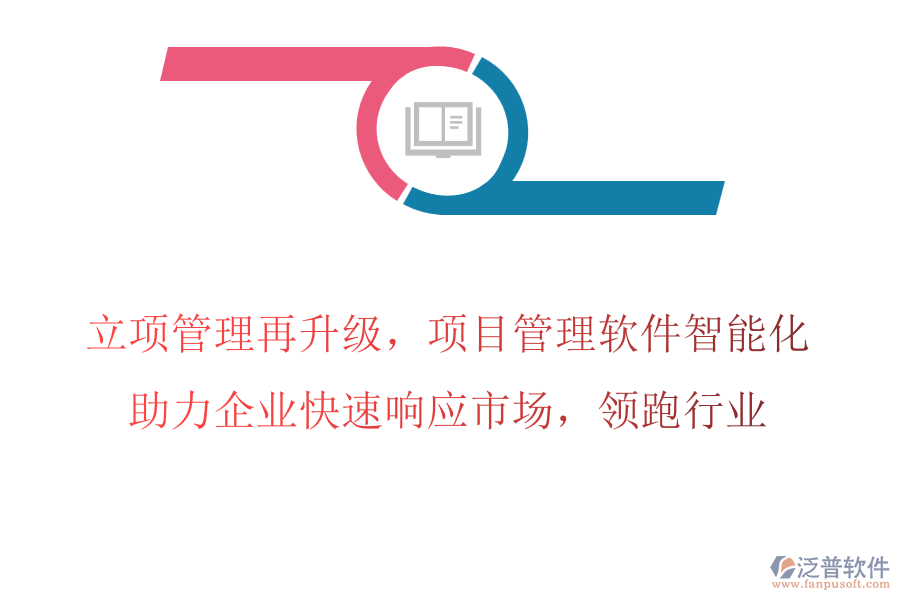 立項管理再升級，項目管理軟件智能化，助力企業(yè)快速響應(yīng)市場，領(lǐng)跑行業(yè)