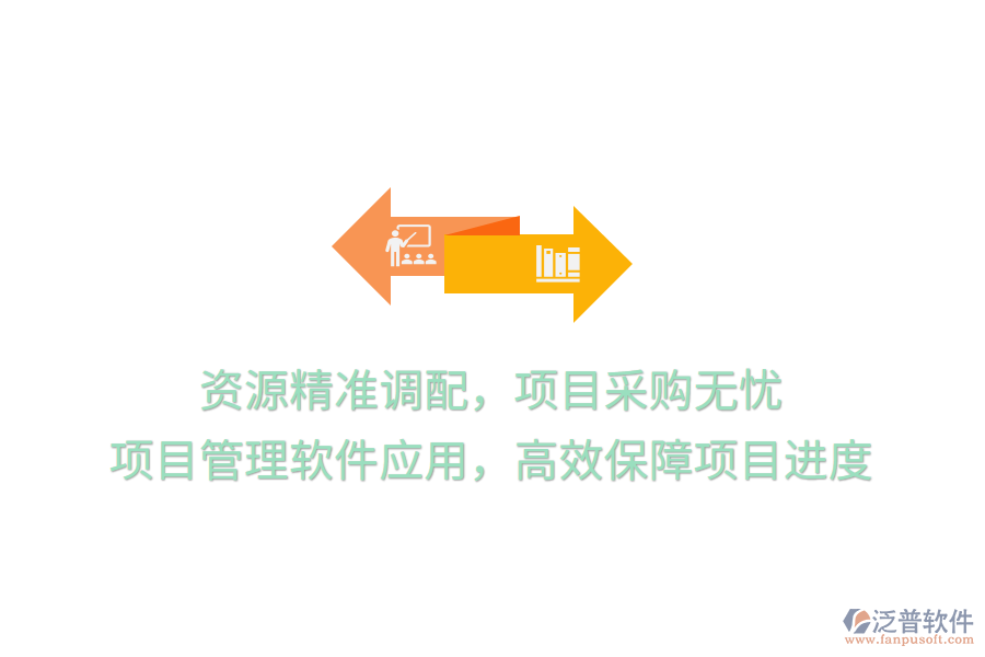 資源精準(zhǔn)調(diào)配，項(xiàng)目采購無憂， 項(xiàng)目管理軟件應(yīng)用，高效保障項(xiàng)目進(jìn)度
