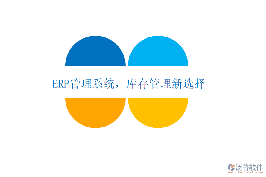 <a href=http://newsbd7.com/fanpuerp/ target=_blank class=infotextkey>ERP管理系統(tǒng)</a>，庫(kù)存管理新選擇