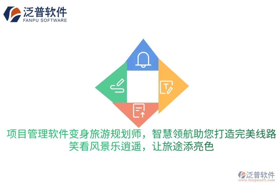 項(xiàng)目管理軟件變身旅游規(guī)劃師，智慧領(lǐng)航助您打造完美旅行線路，笑看風(fēng)景樂(lè)逍遙，讓旅途更添一抹亮色
