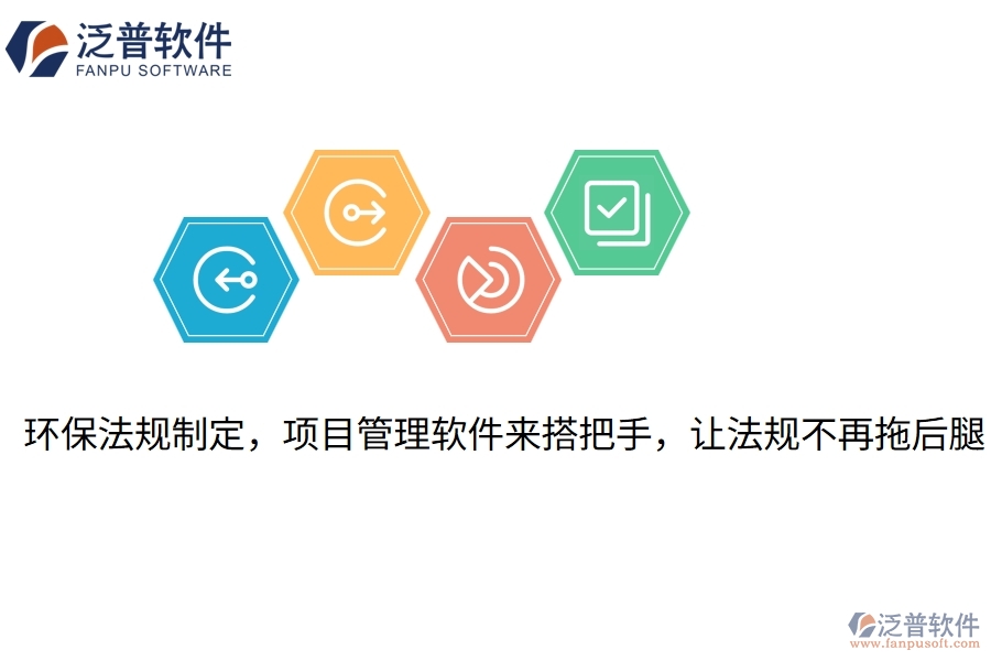 環(huán)保法規(guī)制定，項目管理軟件來搭把手，讓法規(guī)不再拖后腿