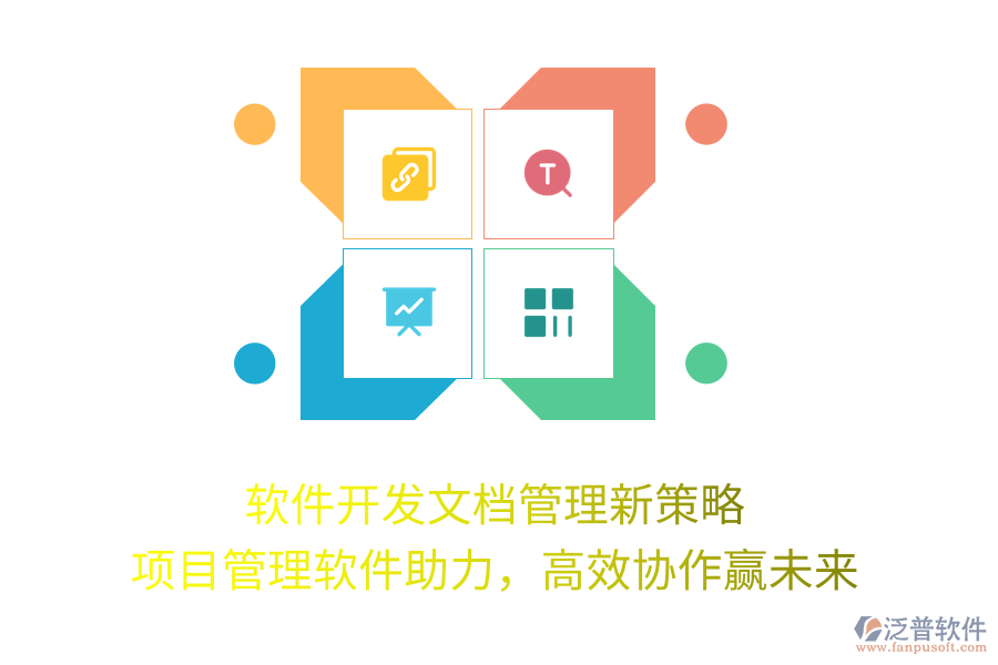 軟件開(kāi)發(fā)文檔管理新策略， 項(xiàng)目管理軟件助力，高效協(xié)作贏未來(lái)