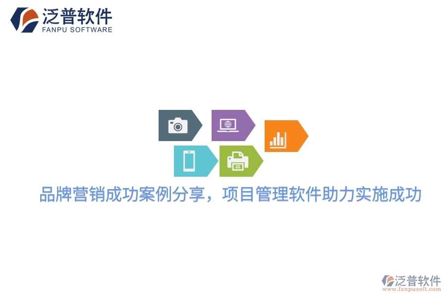品牌營銷成功案例分享，項(xiàng)目管理軟件助力實(shí)施成功