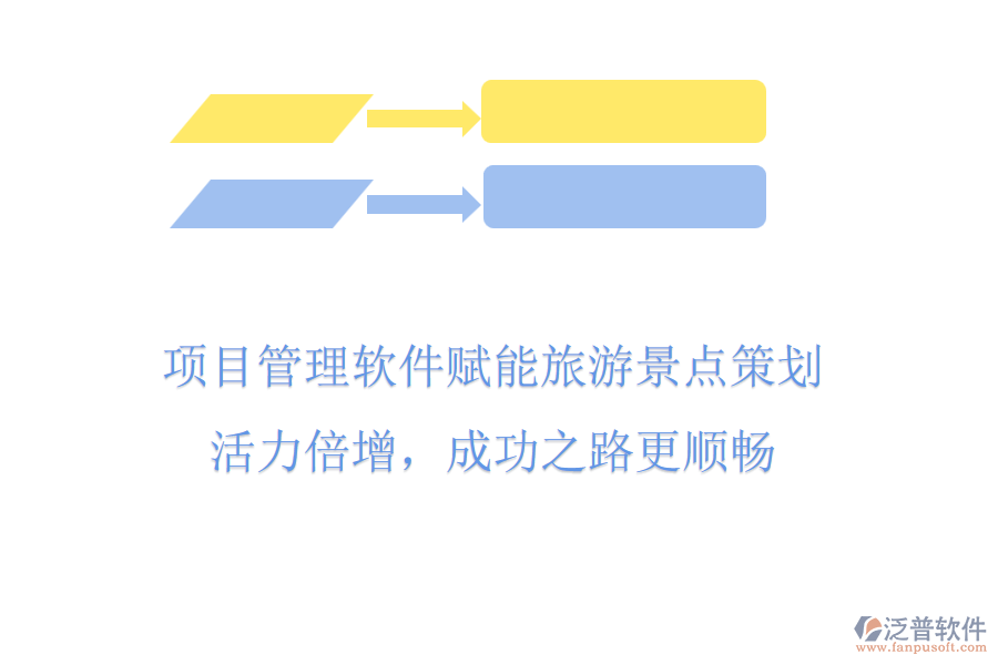 項(xiàng)目管理軟件賦能旅游景點(diǎn)策劃，活力倍增，成功之路更順暢