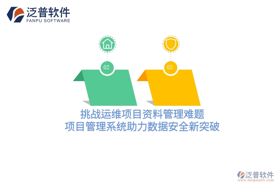 挑戰(zhàn)運(yùn)維項(xiàng)目資料管理難題，項(xiàng)目管理系統(tǒng)助力數(shù)據(jù)安全新突破