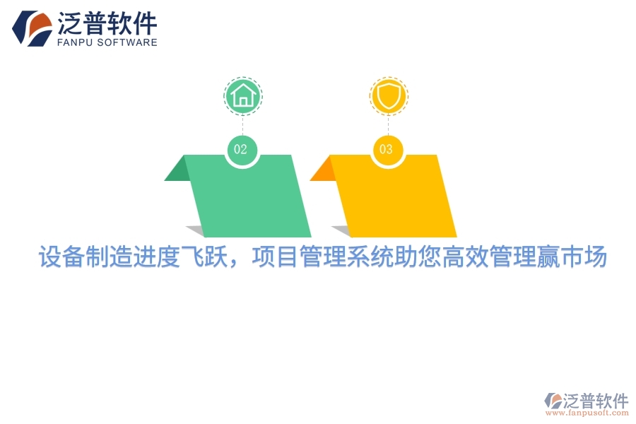 設(shè)備制造進(jìn)度飛躍，項(xiàng)目管理系統(tǒng)助您高效管理贏市場(chǎng)