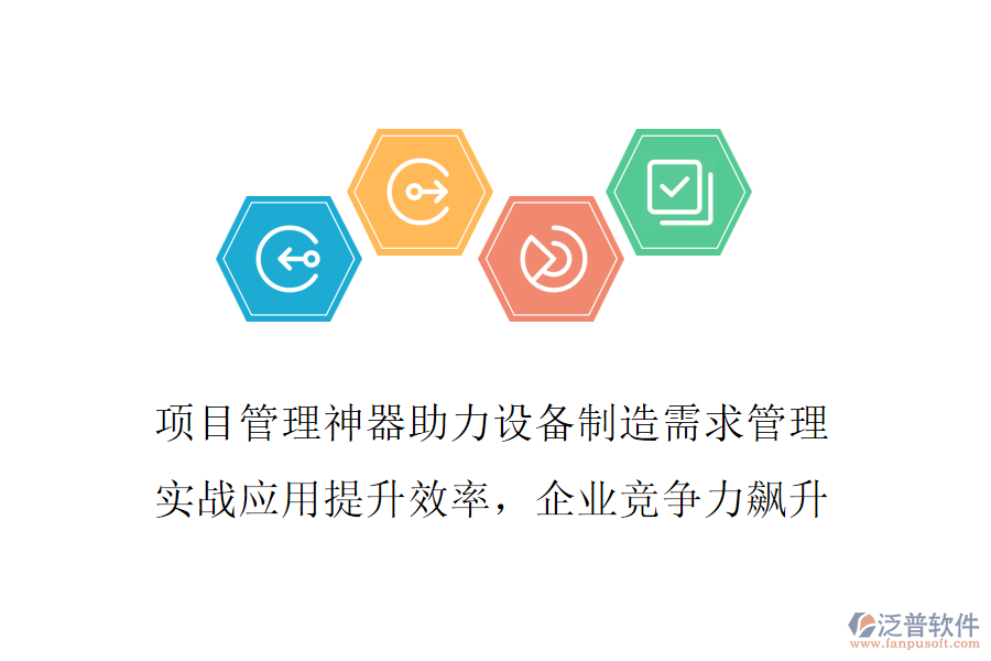 項(xiàng)目管理神器助力設(shè)備制造需求管理 實(shí)戰(zhàn)應(yīng)用提升效率，企業(yè)競(jìng)爭(zhēng)力飆升