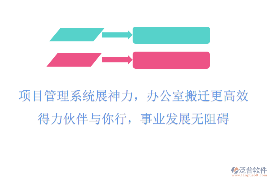 項目管理系統(tǒng)展神力，辦公室搬遷更高效，得力伙伴與你行，事業(yè)發(fā)展無阻礙