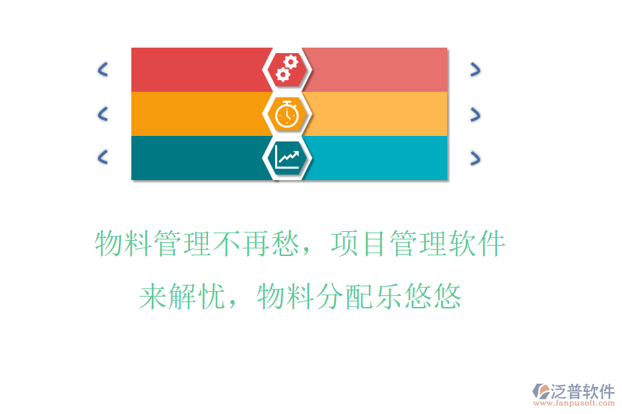 物料管理不再愁，項(xiàng)目管理軟件來(lái)解憂，物料分配樂(lè)悠悠