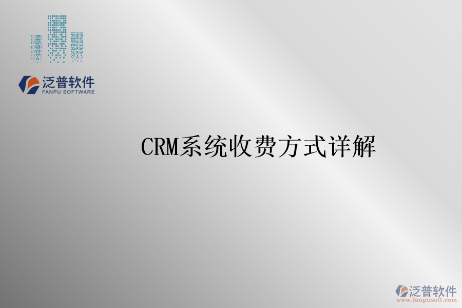 <a href=http://newsbd7.com/crm/ target=_blank class=infotextkey>CRM系統(tǒng)</a>收費(fèi)方式詳解