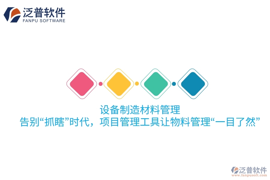 設(shè)備制造材料管理：告別“抓瞎”時(shí)代，項(xiàng)目管理工具讓物料管理“一目了然”！