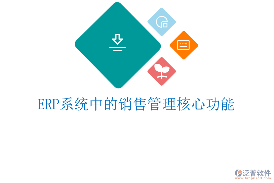 <a href=http://newsbd7.com/fanpuerp/ target=_blank class=infotextkey><a href=http://newsbd7.com/fanpuerp/ target=_blank class=infotextkey>erp系統(tǒng)</a></a>中的銷售管理核心功能