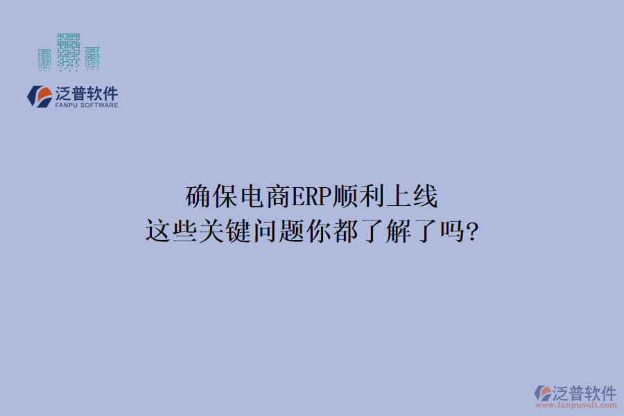 確保電商ERP順利上線，這些關(guān)鍵問題你都了解了嗎?
