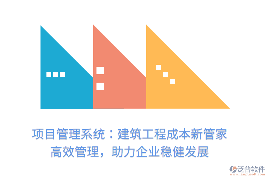 項目管理系統(tǒng)：建筑工程成本新管家， 高效管理，助力企業(yè)穩(wěn)健發(fā)展
