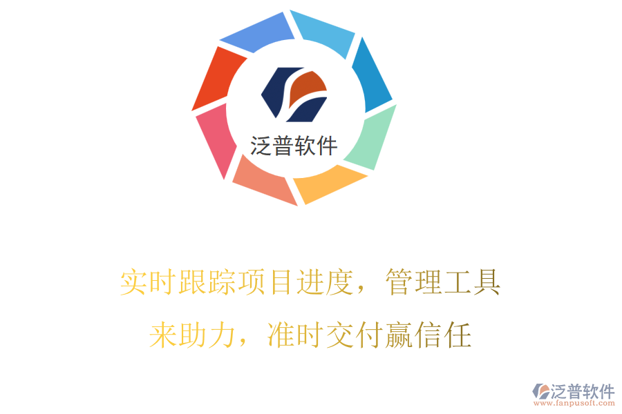 實(shí)時(shí)跟蹤項(xiàng)目進(jìn)度，管理工具來(lái)助力，準(zhǔn)時(shí)交付贏信任