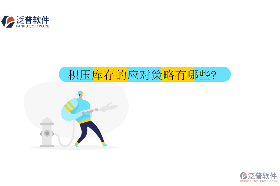 積壓庫存的應(yīng)對(duì)策略有哪些?