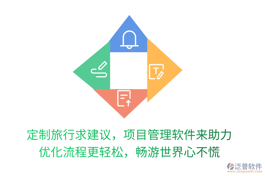 定制旅行求建議，項目管理軟件來助力！優(yōu)化流程更輕松，暢游世界心不慌！