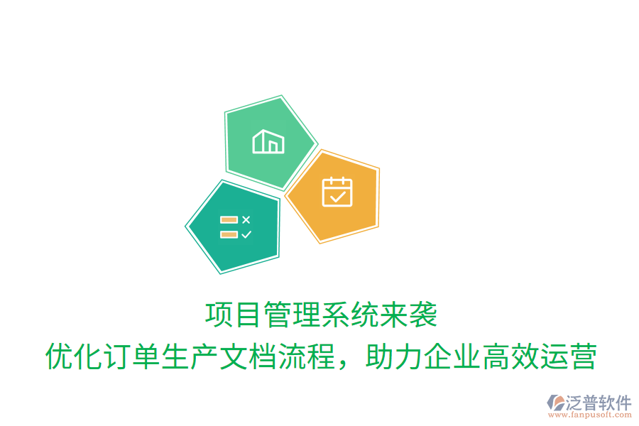 項目管理系統(tǒng)來襲， 優(yōu)化訂單生產(chǎn)文檔流程，助力企業(yè)高效運營