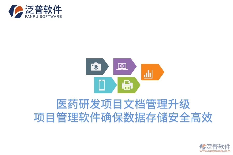 醫(yī)藥研發(fā)項(xiàng)目文檔管理升級：項(xiàng)目管理軟件確保數(shù)據(jù)存儲(chǔ)安全高效