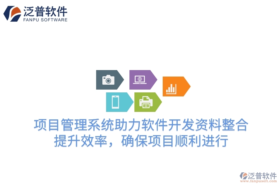 項目管理系統(tǒng)助力軟件開發(fā)資料整合，提升效率，確保項目順利進行