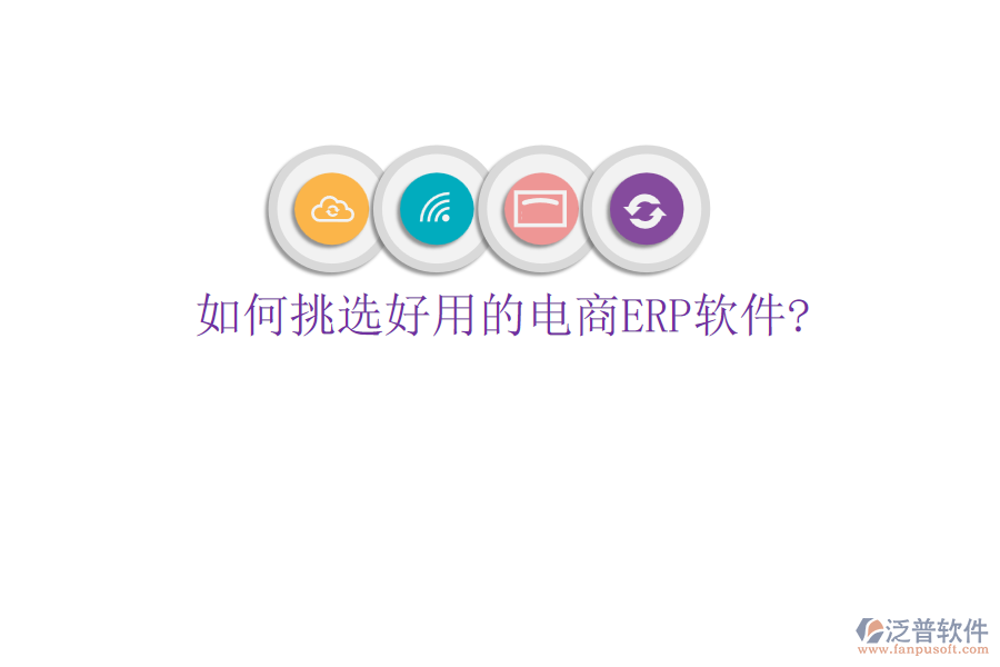 如何挑選好用的電商<a href=http://newsbd7.com/fanpuerp/ target=_blank class=infotextkey>ERP軟件</a>?