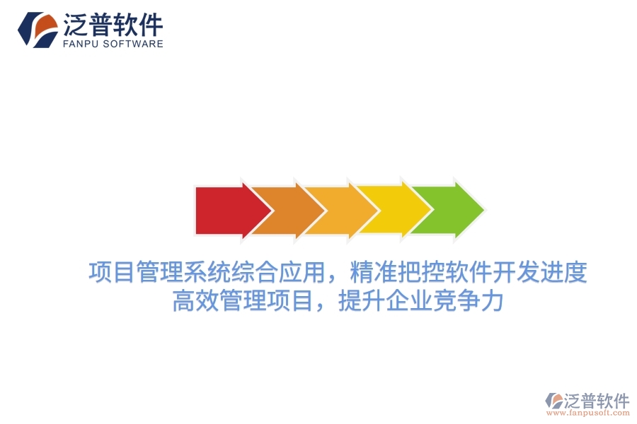 項目管理系統(tǒng)綜合應(yīng)用，精準(zhǔn)把控軟件開發(fā)進(jìn)度，高效管理項目，提升企業(yè)競爭力