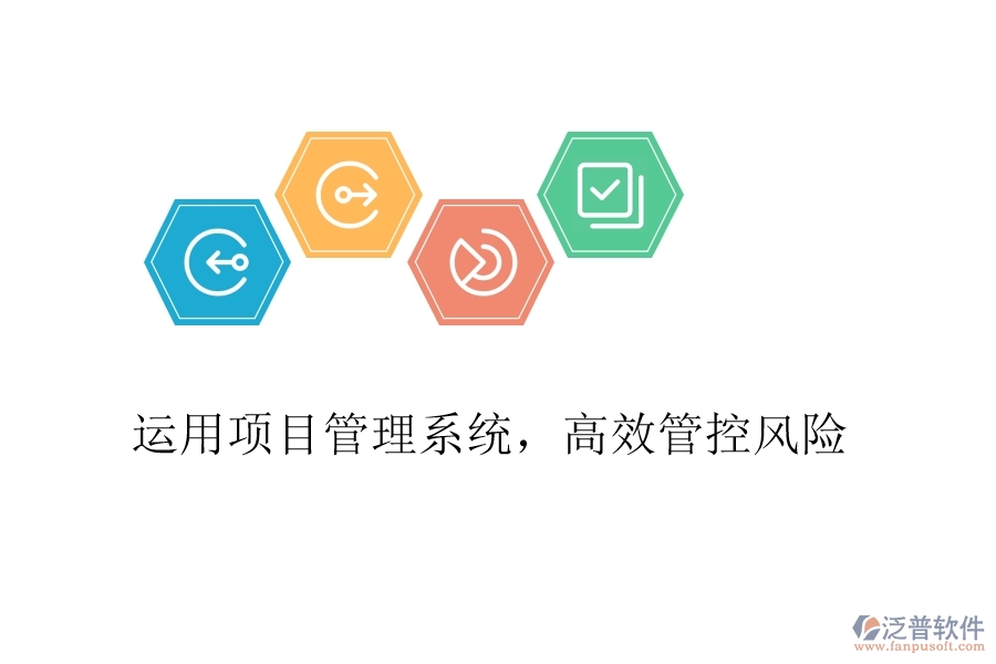 運用項目管理系統(tǒng)，高效管控風(fēng)險