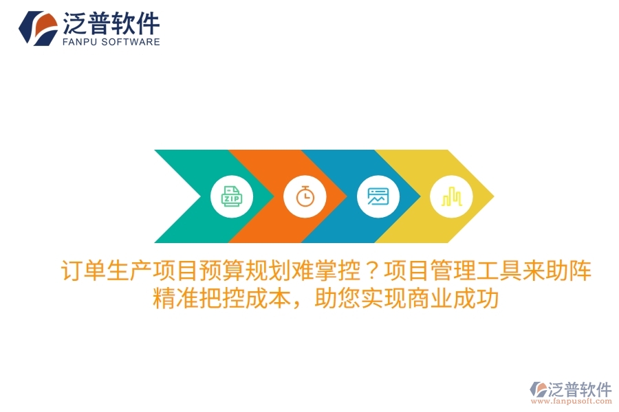 訂單生產(chǎn)項(xiàng)目預(yù)算規(guī)劃難掌控？項(xiàng)目管理工具來(lái)助陣，精準(zhǔn)把控成本，助您實(shí)現(xiàn)商業(yè)成功