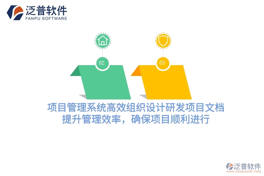 項(xiàng)目管理系統(tǒng)高效組織設(shè)計(jì)研發(fā)項(xiàng)目文檔，提升管理效率，確保項(xiàng)目順利進(jìn)行