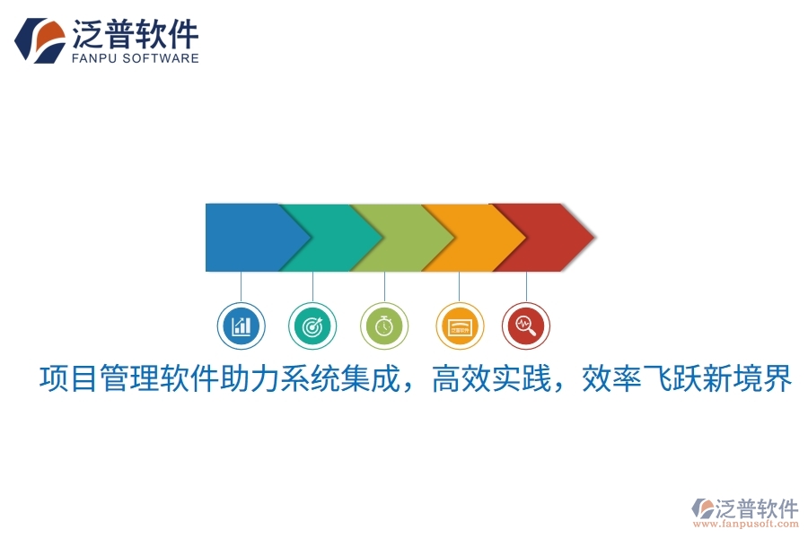 項(xiàng)目管理軟件助力系統(tǒng)集成，高效實(shí)踐，效率飛躍新境界